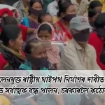 জখলাবন্ধত সৰ্বাত্মক বন্ধ — চৰকাৰলৈ কঠোৰ সতর্কবাণী