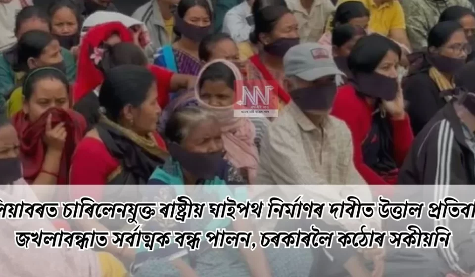 জখলাবন্ধত সৰ্বাত্মক বন্ধ — চৰকাৰলৈ কঠোৰ সতর্কবাণী