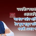 নলবাৰীত কংগ্ৰেছত তীব্ৰ জোকাৰণি: অশোক শৰ্মাক প্ৰাৰ্থিত্ব প্ৰদানত ৰাতুল কলিতাসহ ২০ নেতাৰ পদত্যাগ