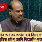 যুঁজ আৰম্ভ: সাংসদ উপস্থিতিত লোকসভা অধ্যক্ষ অপসারণ বিষয়ত বিজেপি-কংগ্ৰেছৰ হুইপ