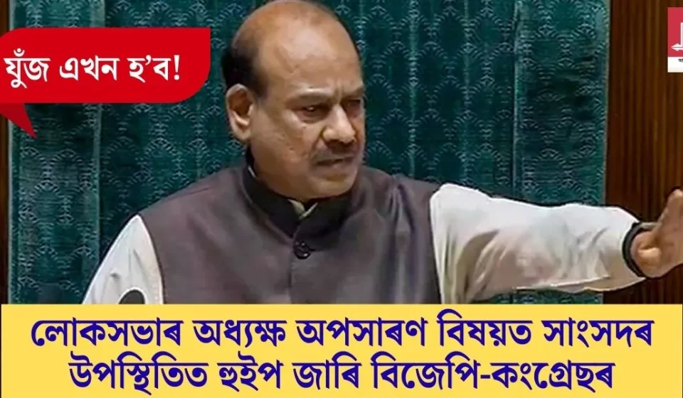 যুঁজ আৰম্ভ: সাংসদ উপস্থিতিত লোকসভা অধ্যক্ষ অপসারণ বিষয়ত বিজেপি-কংগ্ৰেছৰ হুইপ