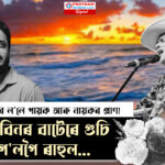 শকপ্ৰদ ঘটনা: সাগৰে ল’লে গায়ক-নায়কৰ প্ৰাণ, ৰাহুল হেৰুৱাল