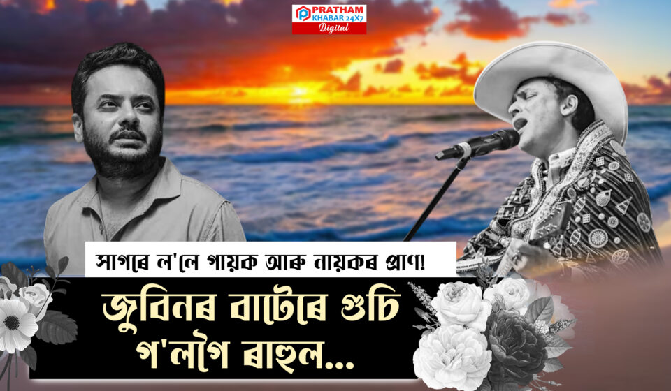 শকপ্ৰদ ঘটনা: সাগৰে ল’লে গায়ক-নায়কৰ প্ৰাণ, ৰাহুল হেৰুৱাল