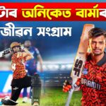 প্ৰশিক্ষকৰ অৱদান আৰু পৰিয়াল সমৰ্থনে IPL-এ উদীয়মান নতুন তাৰকা