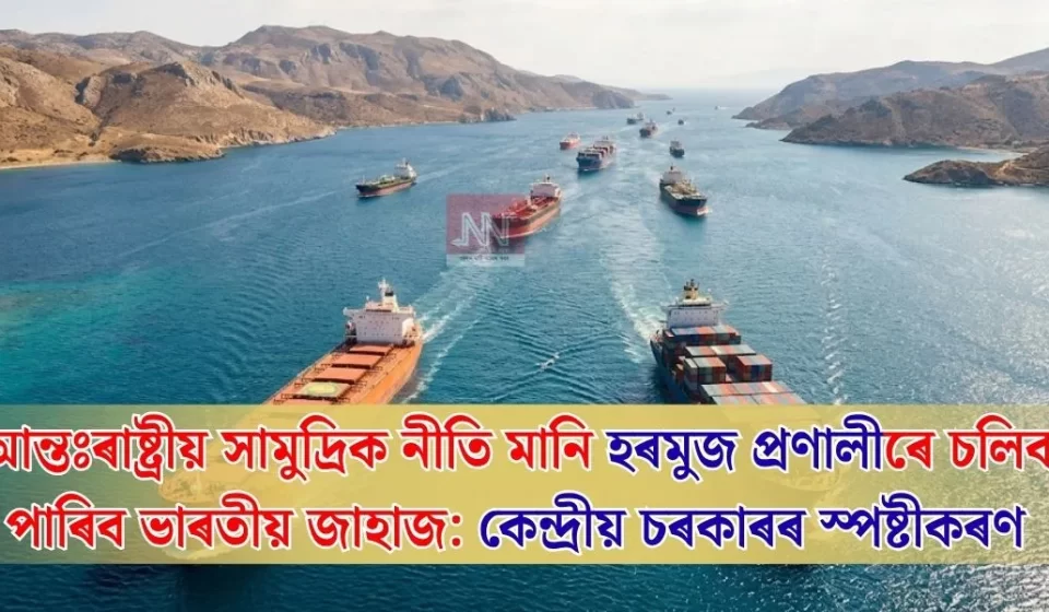 Indian Ships May Transit Hormuz — Centre Clarifies Policy