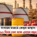 জৰুৰী আপডেট: ভাৰতত মজুত ৬০ দিনৰ তেল আৰু ১ মাহৰ ৰন্ধন গেছ