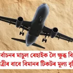 আসন মাচুল ৰেহাইত ক্ষুব্ধ বিমান: সকলো যাত্ৰীৰ টিকট দামে বৃদ্ধিৰ আশংকা