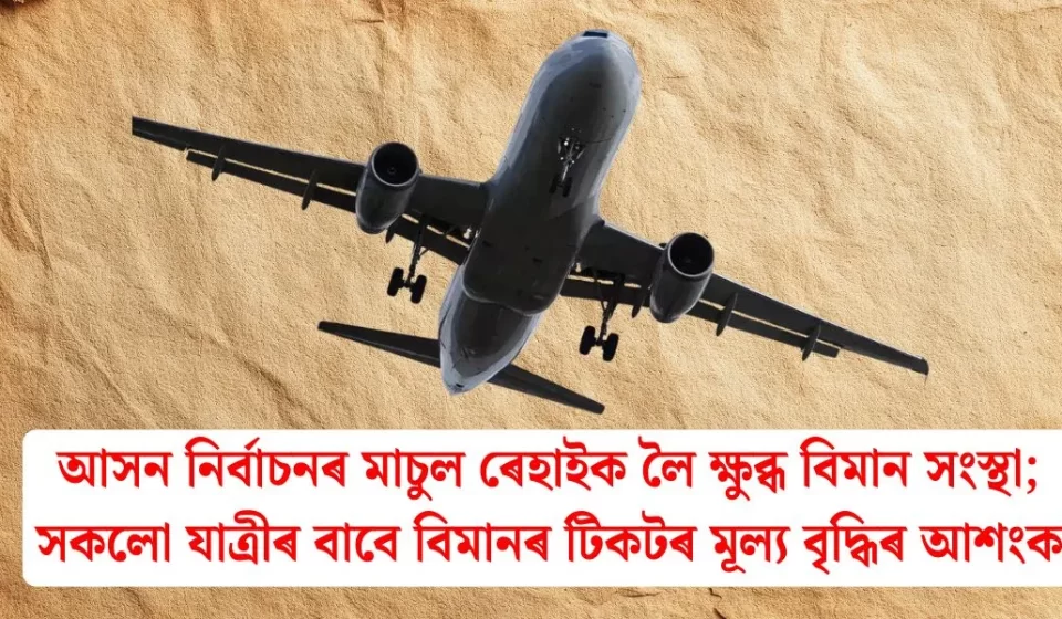 আসন মাচুল ৰেহাইত ক্ষুব্ধ বিমান: সকলো যাত্ৰীৰ টিকট দামে বৃদ্ধিৰ আশংকা
