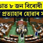 তাজা: লোকসভাত ৮ বিৰোধী সাংসদৰ নিলম্বন আজিই প্রত্যাহাৰ হ'ব পাৰে