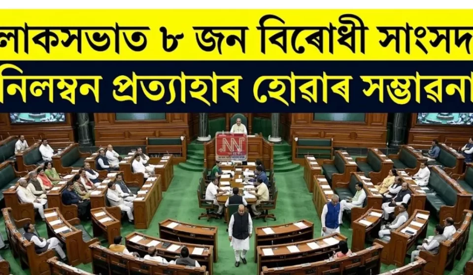 তাজা: লোকসভাত ৮ বিৰোধী সাংসদৰ নিলম্বন আজিই প্রত্যাহাৰ হ'ব পাৰে