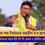 অসম বিধানসভা নিৰ্বাচন: ইউপিপিএলৰ ৭ প্ৰাৰ্থীৰ সম্পূৰ্ণ তালিকা প্ৰকাশ