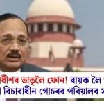 মুখ্য ন্যায়াধীশৰ ভাতৃলৈ ফোন: বিচাৰাধীন গোচৰৰ পৰিয়ালে জবাবদিহিতা দাবী