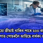 মানুহ ২০০ বছৰ জীৱন পাব পাৰে — গৱেষণাই উন্মোচিল বয়সজয়ৰ ৰহস্য