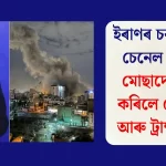 ইৰাণৰ চৰকাৰী টিভি হেক: মোছাদে নেতানিয়াহু আৰু ট্ৰাম্পৰ ভাষণ সম্প্ৰচাৰ