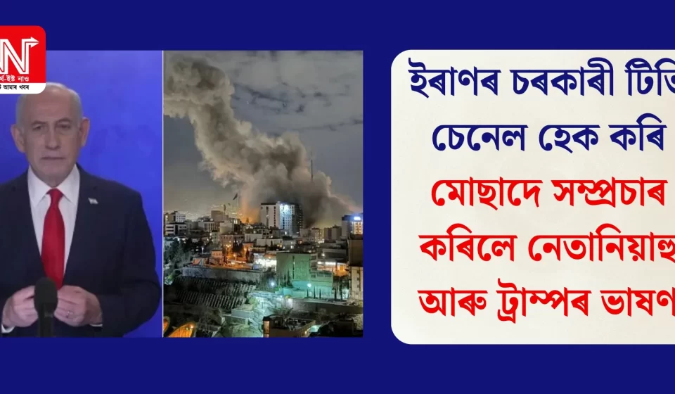 ইৰাণৰ চৰকাৰী টিভি হেক: মোছাদে নেতানিয়াহু আৰু ট্ৰাম্পৰ ভাষণ সম্প্ৰচাৰ