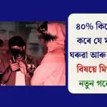 নতুন গৱেষণা: ৪০% কিশোৰে বিশ্বাস কৰে মহিলাসকলে ঘৰুৱা আৰু যৌন হিংসা মিছা কয়