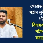 বিধায়ক চক্ৰধৰ গগৈক তীব্ৰ সমালোচনা: ৰাজনীতিত উত্তেজনাৰ ঢৌ