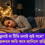 লাইট বা টিভি জ্বলাই শোৱাত হোৱা ৭ গুৰুতৰ স্বাস্থ্যক্ষতি—জানিলে স্তম্ভিত হ'ব