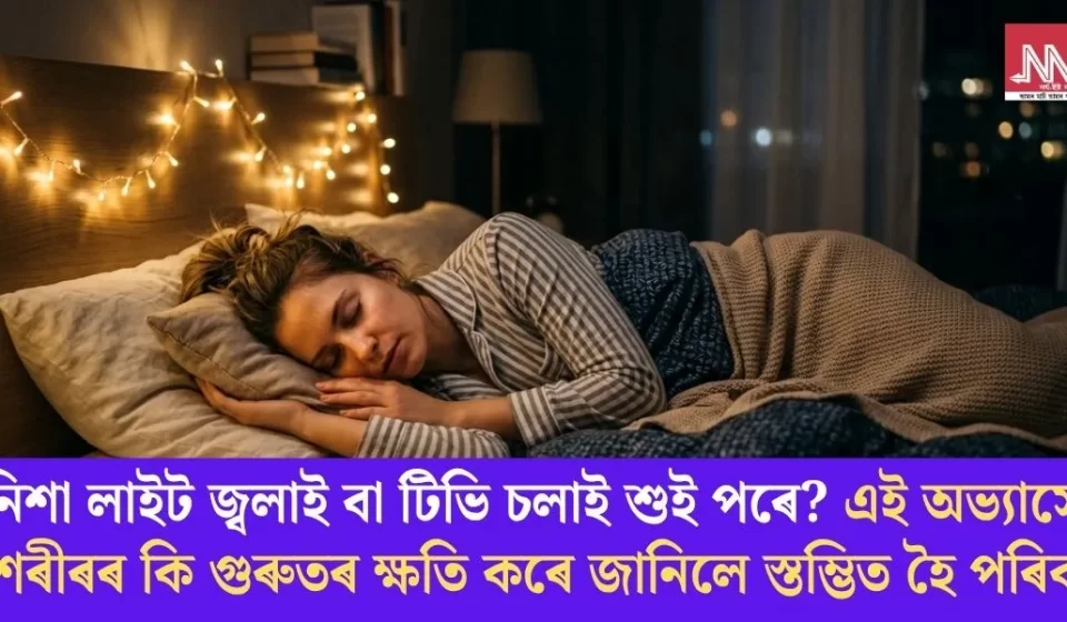 লাইট বা টিভি জ্বলাই শোৱাত হোৱা ৭ গুৰুতৰ স্বাস্থ্যক্ষতি—জানিলে স্তম্ভিত হ'ব