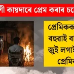 বিদেশী কায়দাৰ প্রেমে প্রেমিকক বাঁধি জুই লাগোৱা চাঞ্চল্যকৰ ঘটনা