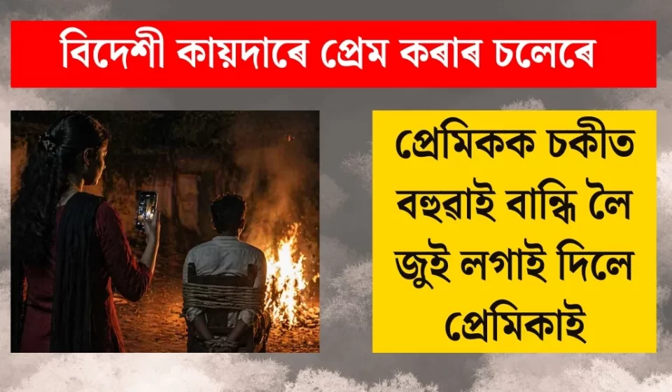 বিদেশী কায়দাৰ প্রেমে প্রেমিকক বাঁধি জুই লাগোৱা চাঞ্চল্যকৰ ঘটনা
