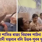 বিজেপি-শাসিত বিহাৰৰ পাটনা ষ্টেচনত বৰ্ণবাদী মন্তব্যৰ বলি: উত্তৰ-পূবৰ যুৱতীৰ ন্যায়ৰ দাবি