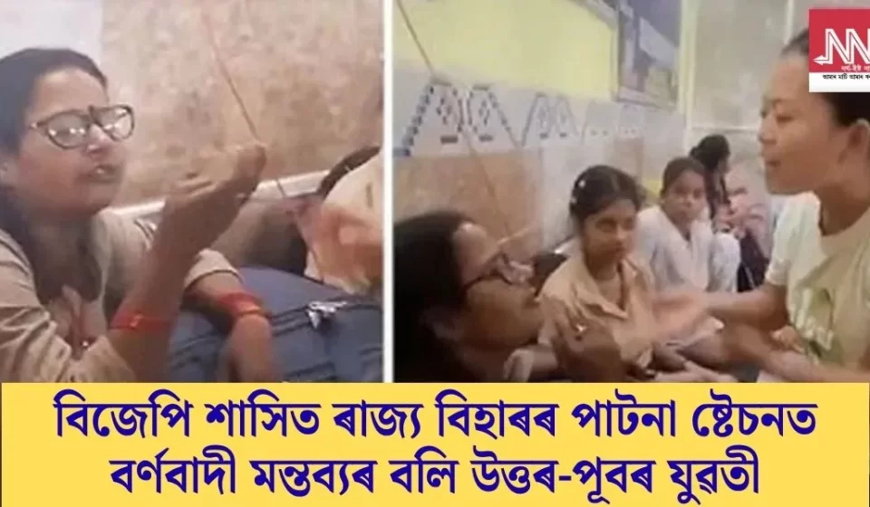 বিজেপি-শাসিত বিহাৰৰ পাটনা ষ্টেচনত বৰ্ণবাদী মন্তব্যৰ বলি: উত্তৰ-পূবৰ যুৱতীৰ ন্যায়ৰ দাবি