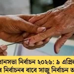 ৯ এপ্ৰিলৰ একক পৰ্যায়: নিৰ্বাচন আয়োগ সম্পূৰ্ণ সাজু — তৎপৰতাৰে নিৰাপত্তা ব্যৱস্থা