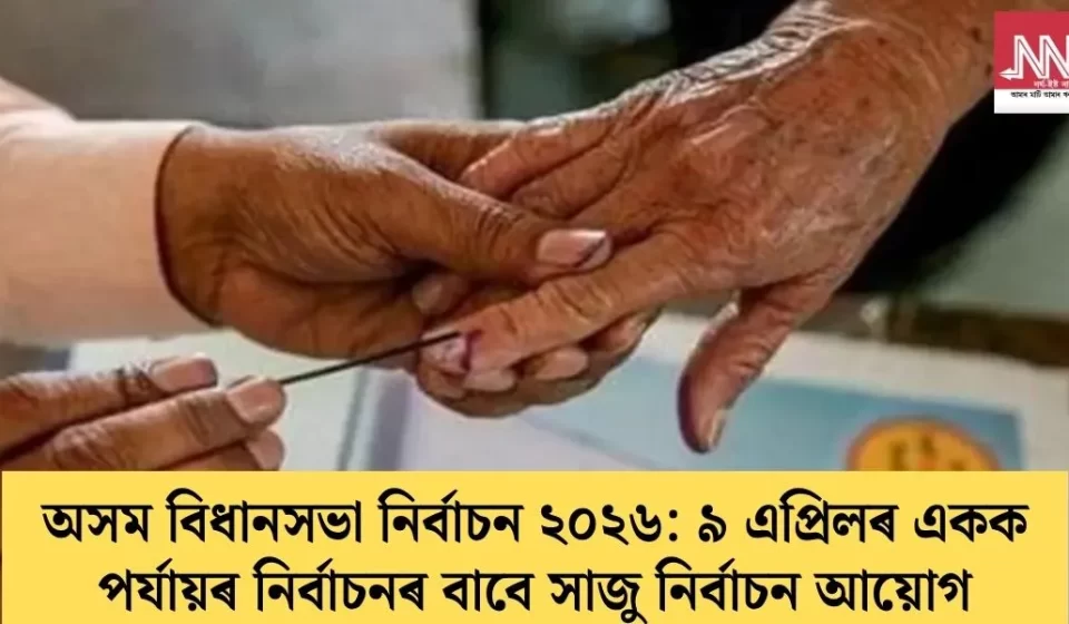৯ এপ্ৰিলৰ একক পৰ্যায়: নিৰ্বাচন আয়োগ সম্পূৰ্ণ সাজু — তৎপৰতাৰে নিৰাপত্তা ব্যৱস্থা
