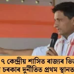 দুৰ্নীতিৰ শীৰ্ষস্থান: ২৮ ৰাজ্য আৰু ৭ কেন্দ্ৰীয় অঞ্চলত অসমৰ বিজেপি চৰকাৰ ১ নম্বৰত