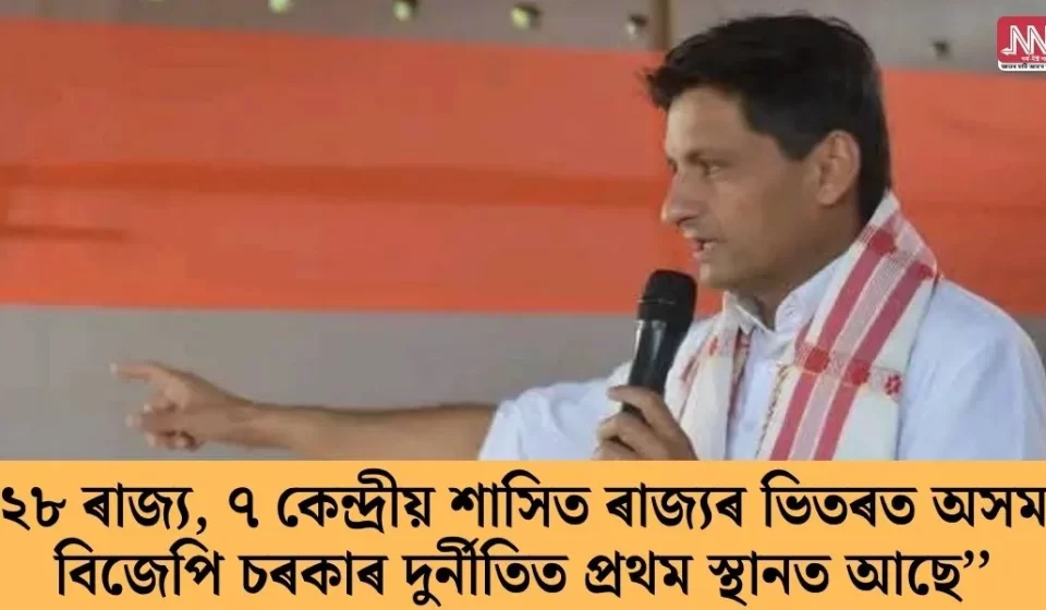 দুৰ্নীতিৰ শীৰ্ষস্থান: ২৮ ৰাজ্য আৰু ৭ কেন্দ্ৰীয় অঞ্চলত অসমৰ বিজেপি চৰকাৰ ১ নম্বৰত