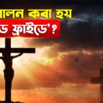 আজ গুড ফ্ৰাইডে: কিয় আৰু কেনেকৈ পালন কৰা হয়?