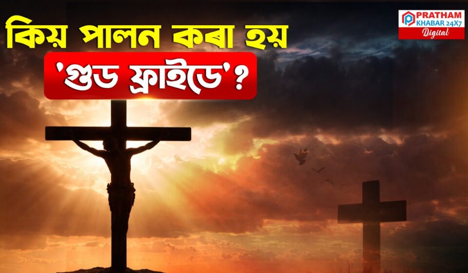 আজ গুড ফ্ৰাইডে: কিয় আৰু কেনেকৈ পালন কৰা হয়?