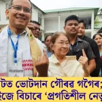 যোৰহাটত গৌৰৱ গগৈৰ ভোটদান: ৰাইজে দাবী ‘প্ৰগতিশীল নেতৃত্ব’