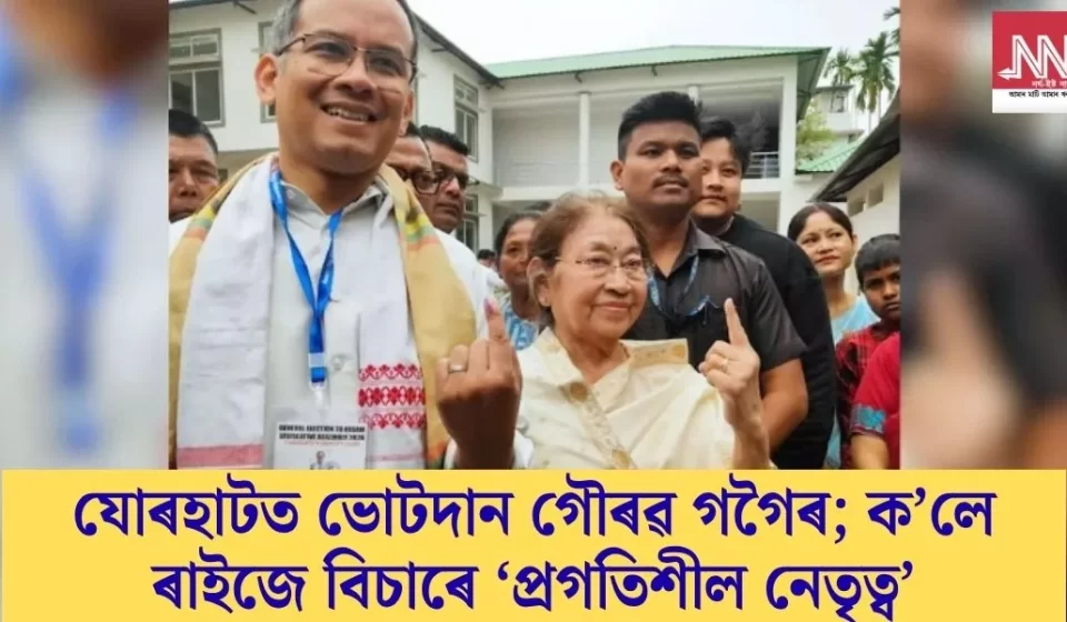 যোৰহাটত গৌৰৱ গগৈৰ ভোটদান: ৰাইজে দাবী ‘প্ৰগতিশীল নেতৃত্ব’