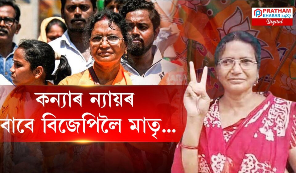 কলকাতাৰ আৰ জি কৰ কাণ্ডৰ ভুক্তভোগী চিকিৎসকৰ মাতৃৰ TMC-বিৰোধী নিৰ্বাচনী যুঁজ