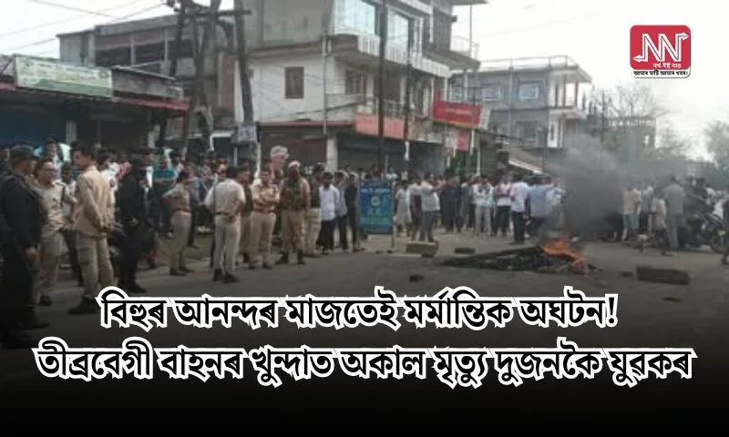 বিহুৰ আনন্দত আকস্মিক দুৰ্ঘটনা: তীব্ৰবেগী গাড়ীৰ খুন্দাত দুজন যুৱকৰ মৃত্যু