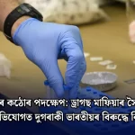 চাঞ্চল্য: ড্ৰাগছ মাফিয়াৰ সৈতে জড়িত অভিযোগত দুগৰাকী ভাৰতীয়ৰ বিৰুদ্ধে কঠোৰ নিষেধাজ্ঞা