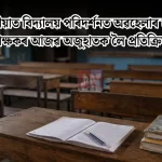 শিক্ষকৰ আজৱ অজুহাতৰ প্ৰতিক্ৰিয়া: চাঞ্চল্য আৰু উদ্বেগ