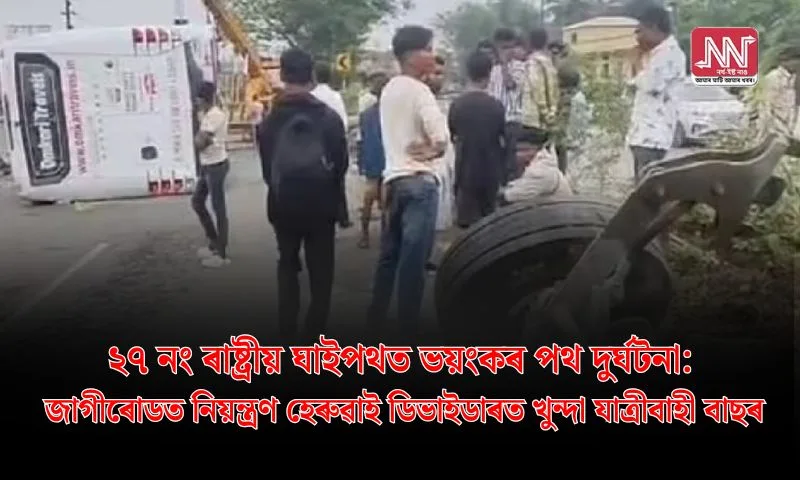 জাগীৰোডত বাস নিয়ন্ত্ৰণ হেৰুৱাই ডিভাইডাৰত খুন্দা; বহু আহত