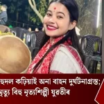 তামুলপুৰত ভয়াবহ দুৰ্ঘটনাত বিহুদল বাহন — বিহু নৃত্যশিল্পীৰ মৃত্যু