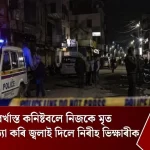 চাঞ্চল্যকৰ: বৰ্খাস্ত কনিষ্টবলে নিৰীহ ভিক্ষাৰীক হত্যা কৰি জ্বলাই নিজৰ মৃত্যু সাজিলে
