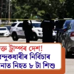আমেৰিকাত বন্দুকধাৰীৰ গুলীত ৮ শিশুৰ নিহত — ৰাষ্ট্ৰজুৰি চাঞ্চল্য