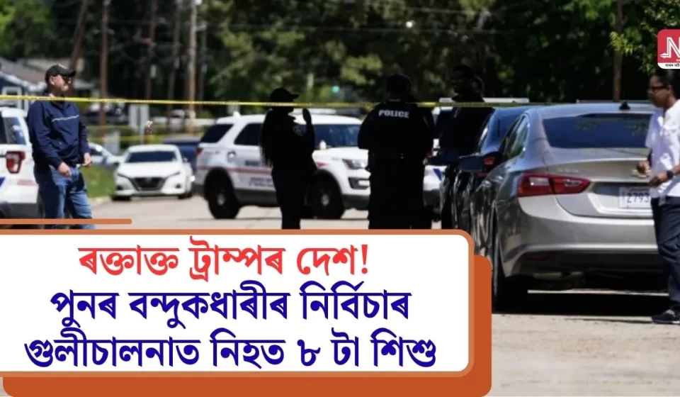 আমেৰিকাত বন্দুকধাৰীৰ গুলীত ৮ শিশুৰ নিহত — ৰাষ্ট্ৰজুৰি চাঞ্চল্য