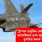 ট্ৰাম্পৰ হুমকীৰ কেই ঘণ্টাৰ ভিতৰত: ইৰানে দাবী — দুটা আমেৰিকান যুদ্ধবিমান ভূপতিত