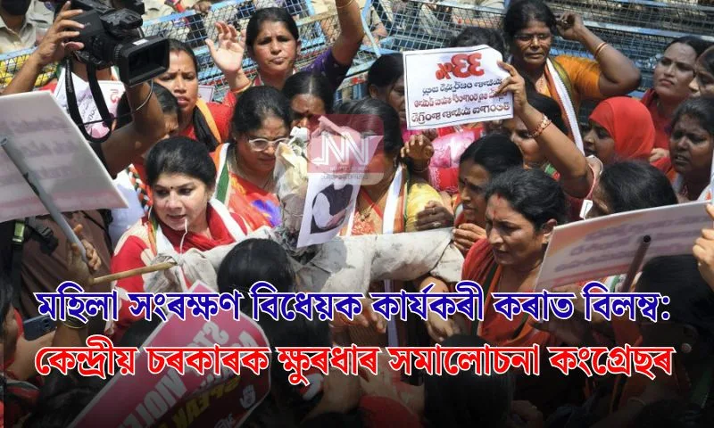 কংগ্ৰেছৰ তীব্ৰ প্ৰতিবাদ: কেন্দ্ৰীয় চৰকাৰৰ ক্ষুৰধাৰ সমালোচনা