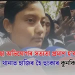 পানবজাৰ থানাত হাজিৰ কুনকি চৌধুৰীৰ হুঙকাৰ: কাৰণ আৰু প্ৰতিক্ৰিয়া