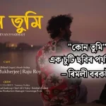 কোন তুমি — এক চুটি ছবিৰ গভীৰ পৰ্যালোচনা
