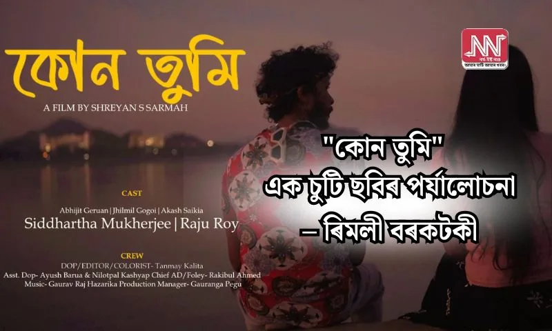 কোন তুমি — এক চুটি ছবিৰ গভীৰ পৰ্যালোচনা