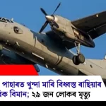 Do you want the SEO title in English or in Assamese? The provided headline is in Assamese.